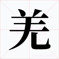 羌字的字形和写法