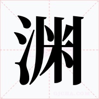 渊字的字形和写法
