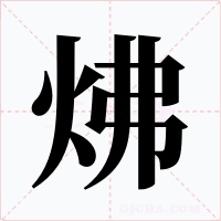 炥字的字形和写法