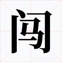 闯字的字形和写法