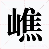 嶕字的字形和写法