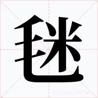 毩字字形