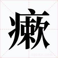 瘶字字形