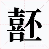 噽字字形