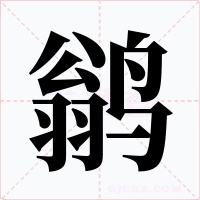 鹟字字形