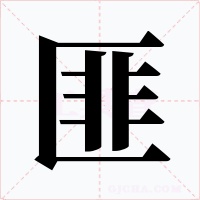匪字的字形和写法