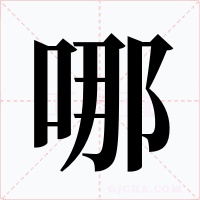 哪字的字形和写法