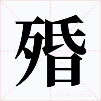 殙字字形