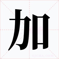 加字字形