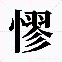 憀字字形