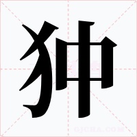 狆字字形