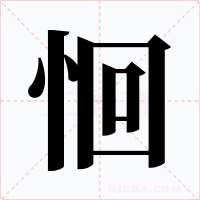恛字的字形和写法