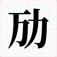 劢字字形