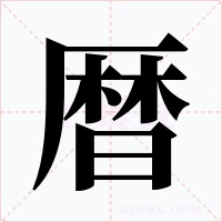 暦字的字形和写法