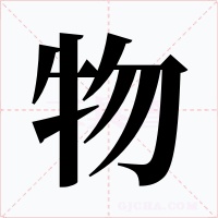 物字字形