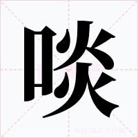啖字的字形和写法