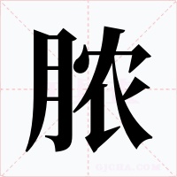 脓字的字形和写法