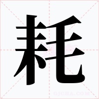 耗字的字形和写法