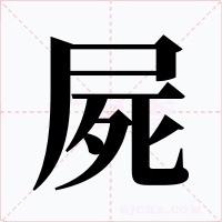 屍字字形