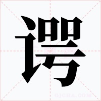谔字的字形和写法