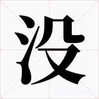 没字的字形和写法