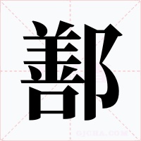 鄯字字形