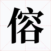 傛字的字形和写法