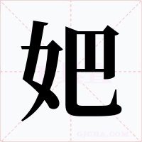 妑字字形