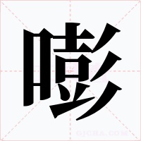 嘭字的字形和写法