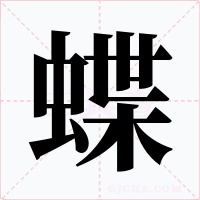 蝶字字形