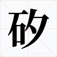 矽字字形