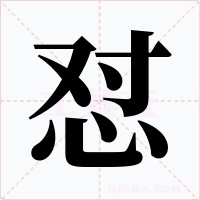 怼字字形