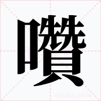 囋字字形