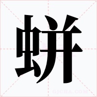 蛢字的字形和写法