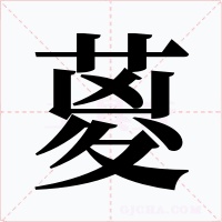 葼字的字形和写法