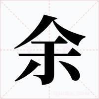 余字字形