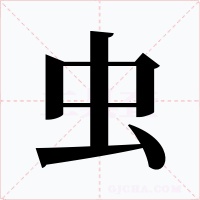 虫字字形
