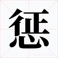 惩字字形