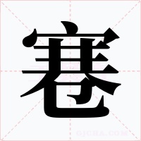 寋字的字形和写法
