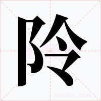 阾字的字形和写法