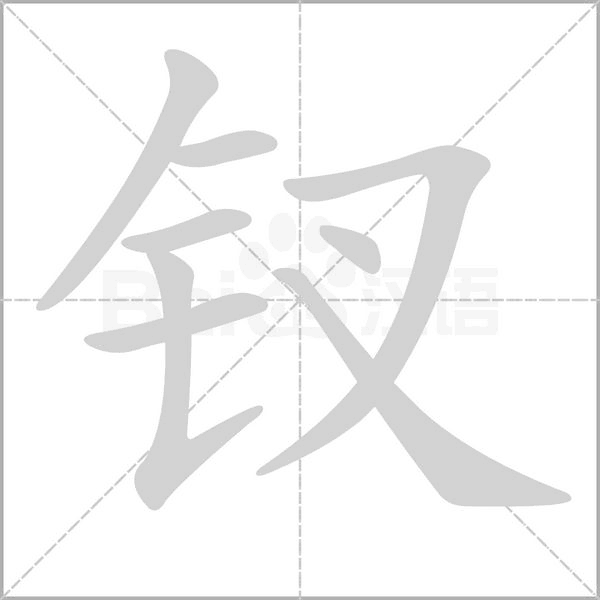 钗字笔顺图