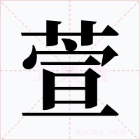 萱字的字形和写法