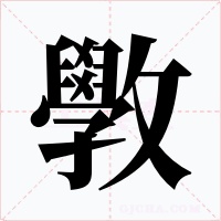 斆字的字形和写法
