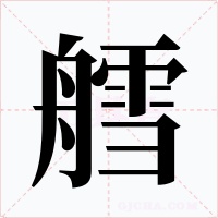 艝字字形