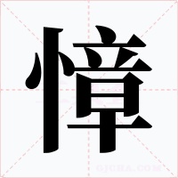 慞字的字形和写法