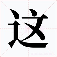 这字字形