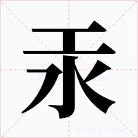 汞字的字形和写法