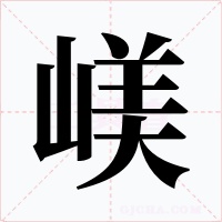 嵄字字形
