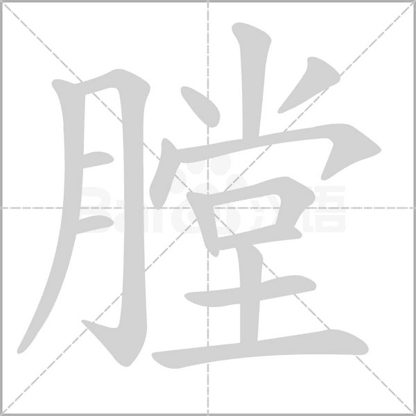 膛字笔顺图