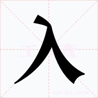入字的字形和写法